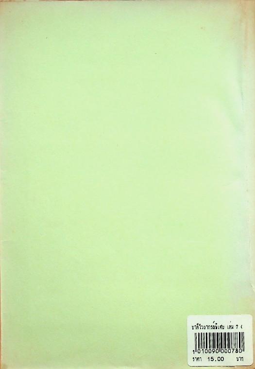 บาลีไวยากรณ์พิเศษ เล่ม ๗ สมาส ของ หลวงเทพดรุณานุศิษฏ์ (ทวี ธรมธัช ป. ๙)