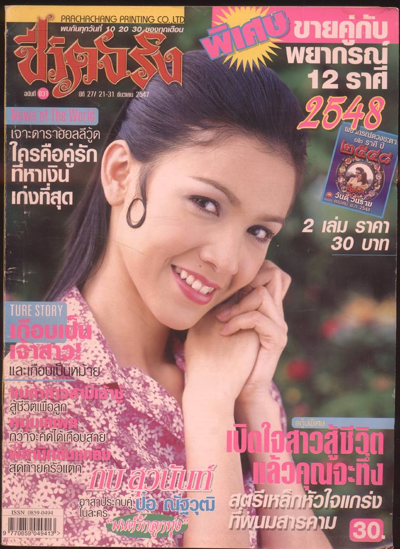 ชีวิตจริง ปีที่27 ฉบับที่831 พ.ศ 2547