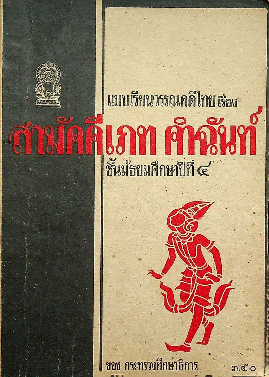 แบบเรียนวรรณคดีไทย เรื่อง สามัคคีเภท คำฉันท์ ชั้นมัธยมศึกษาปีที่ ๔ ของ กระทรวงศึกษาธิการ