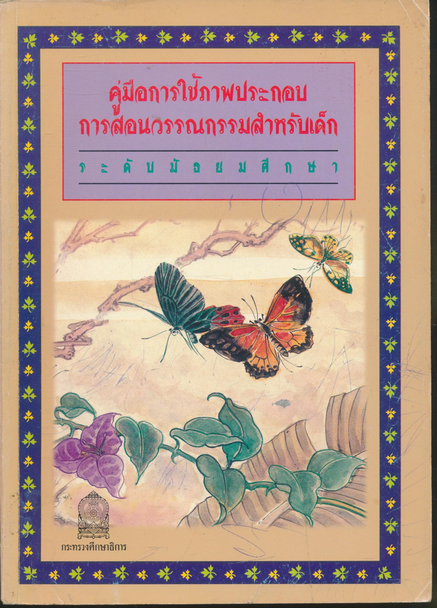 คู่มือการใช้ภาพประกอบการสอนวรรณกรรมสำหรับเด็ก ระดับมัธยมศึกษา