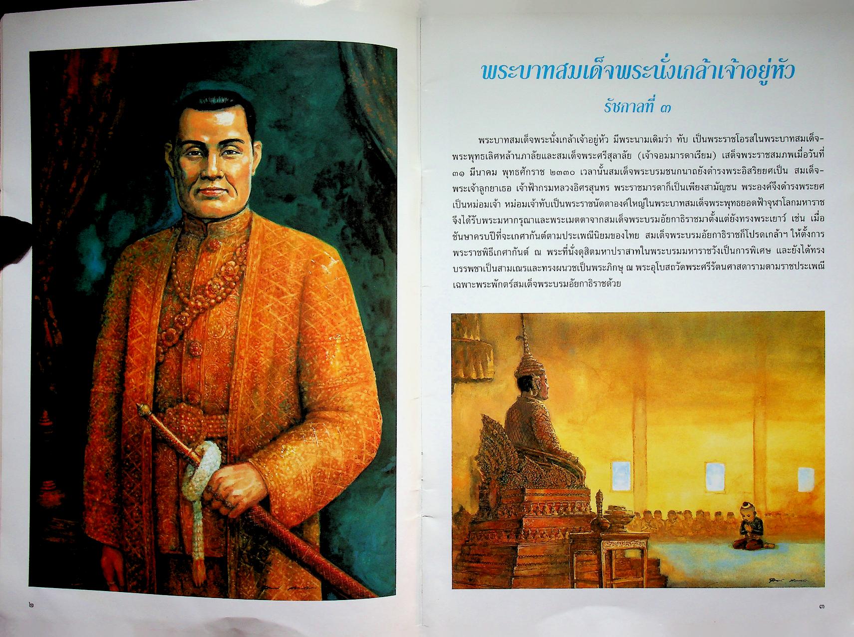 หนังสือชุด ๙ รัชกาลจักรีวงศ์ พระบาทสมเด็จพระนั่งเกล้าเจ้าอยู่หัว รัชกาลที่ ๓