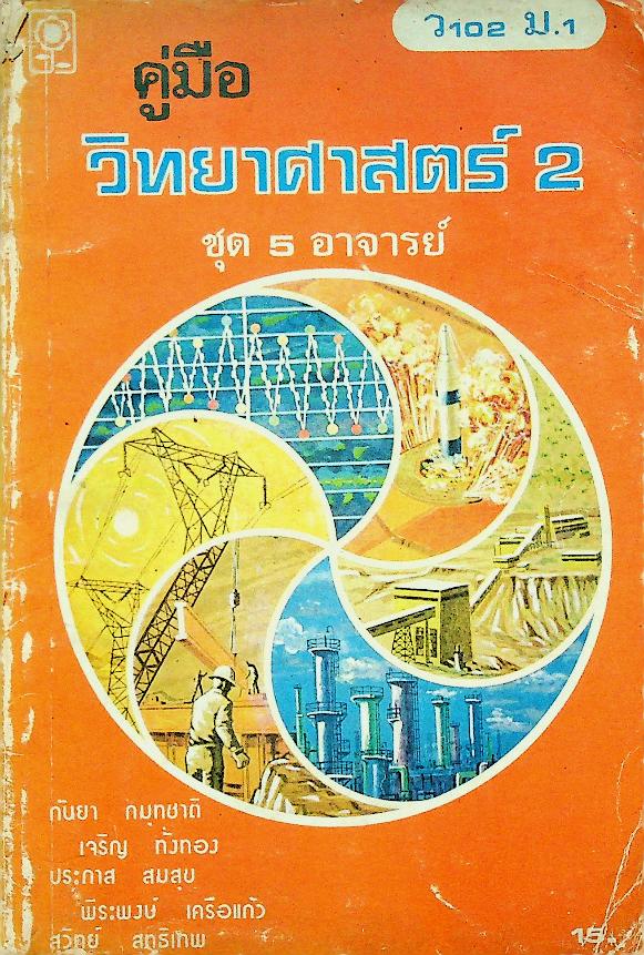 คู่มือ วิทยาศาสตร์ 2 ว 102 ม.1 ชุด 5 อาจารย์