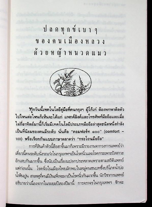 สมุนไพรเพื่อสุขภาพ รวมบทความคัดสรรจากมติชนสุดสัปดาห์ ๑