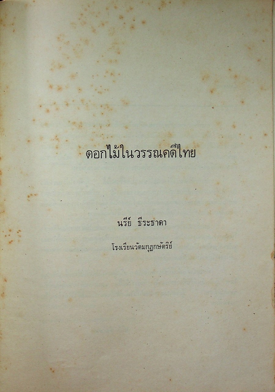 ดอกไม้ในวรรณคดีไทย (มีภาพประกอบขาวดำ)