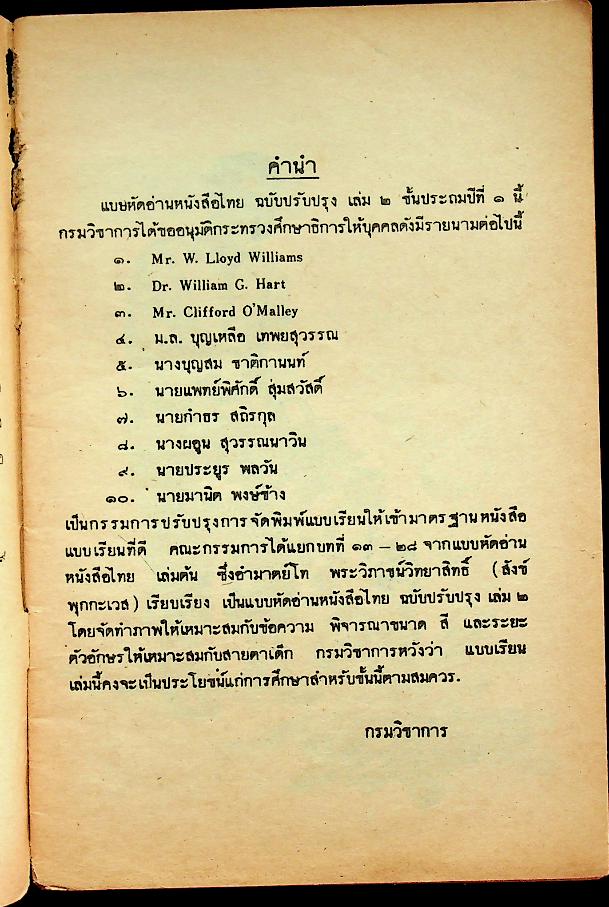 แบบหัดอ่านหนังสือไทย ชั้นประถมปีที่ ๑ เล่ม ๒