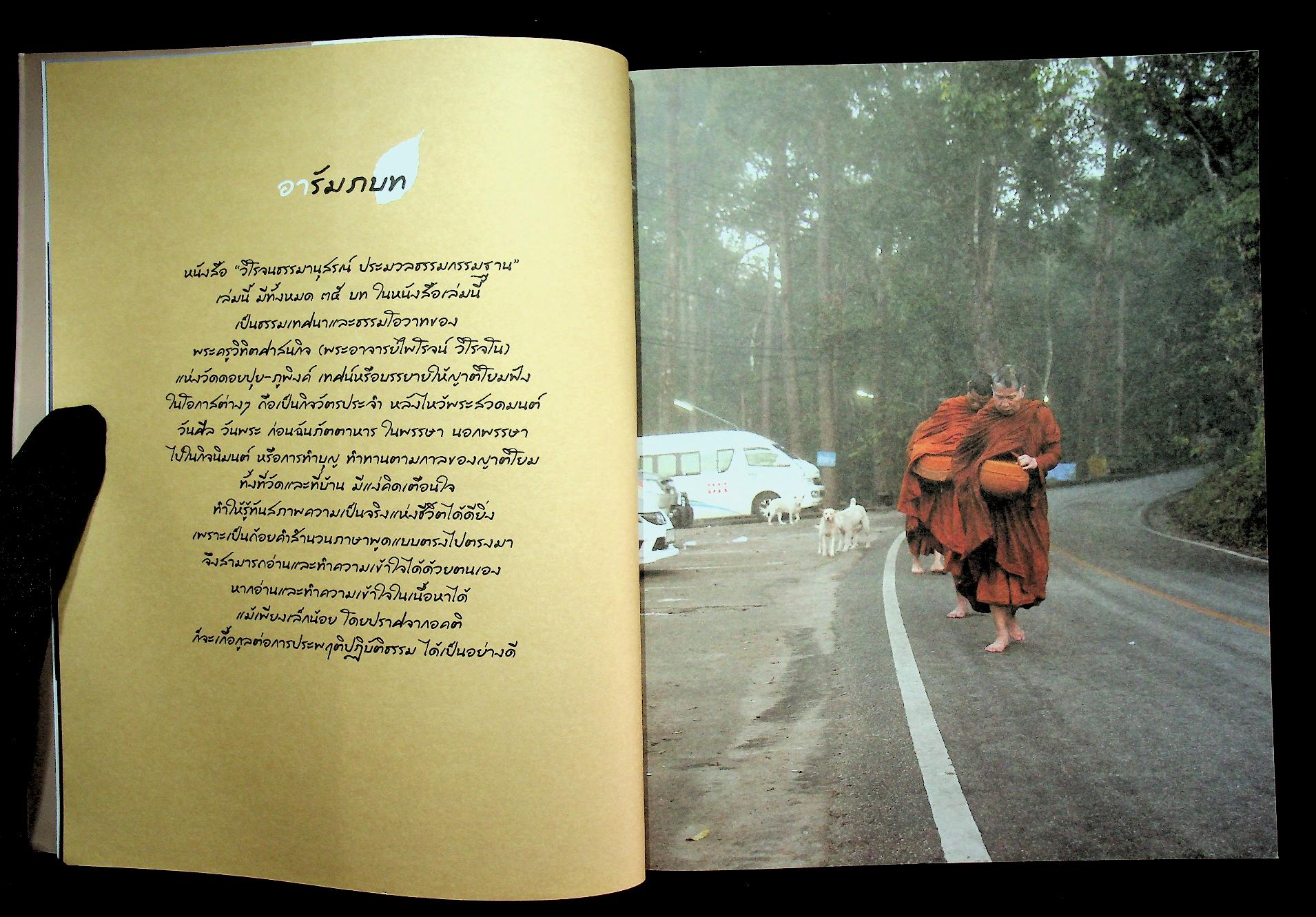 วิโรจนธรรมานุสรณ์ ประมวลธรรมกรรมฐาน ที่ระลึกงานพระราชทานเพลิงศพ พระครูวิทิตศาสนกิจ (พระอาจารย์ไพโรจน์ วิโรจโน)