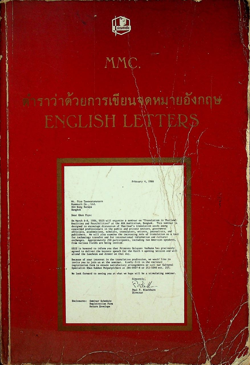 ตำราว่าด้วยการเขียนจดหมายภาษาอังกฤษ HOW TO WRITE ENGLISH LETTERS
