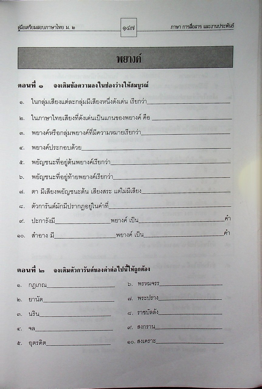 คู่มือเตรียมสอบ ภาษาไทย ม.๒ ภาษา การสื่อสาร และงานประพันธ์ ตรงตามหลักสูตรการศึกษาขั้นพื้นฐาน พุทธศักราช ๒๕๔๕