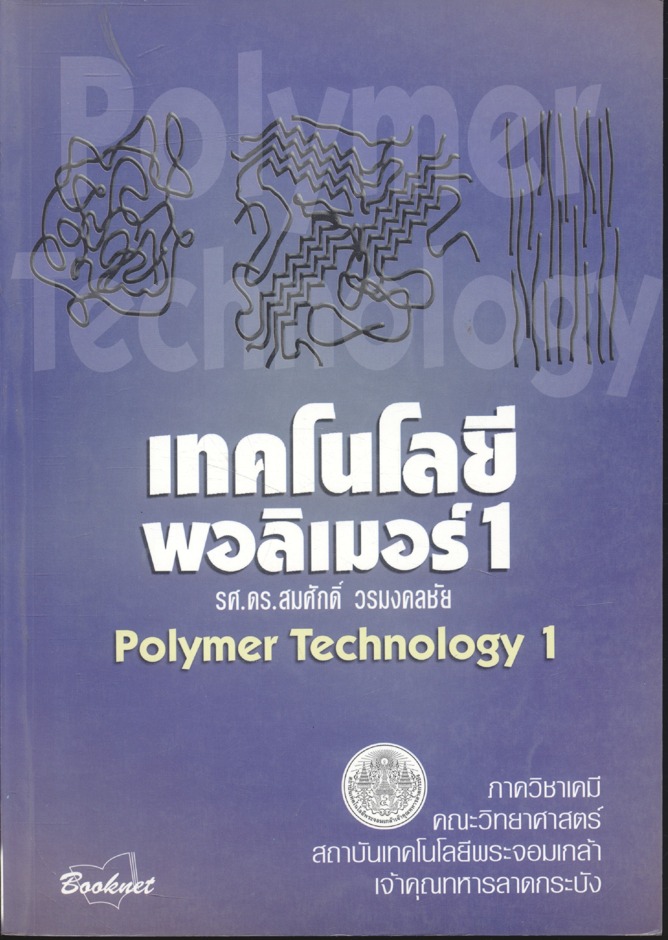 เทคโนโลยีพอลิเมอร์ 1 (Polymer Technology 1) รศ.ดร.สมศักดิ์ วรมงคลชัย
