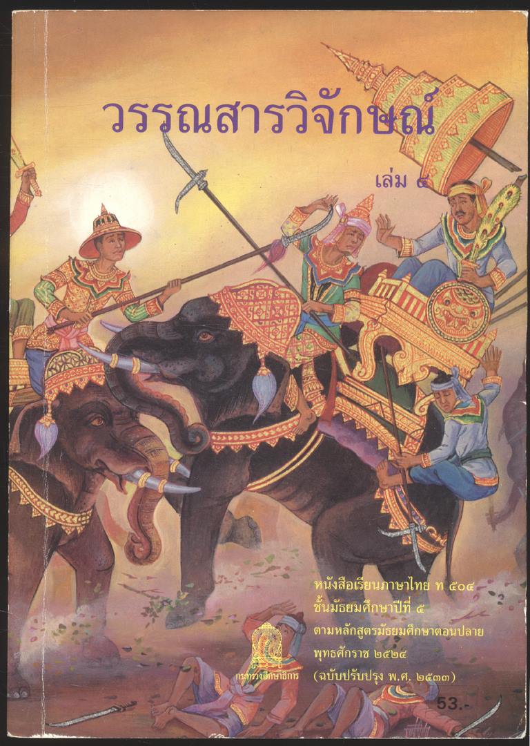 หนังสือเรียนภาษาไทย ม.1 ถึง ม.6 ครบชุด 9 เล่ม