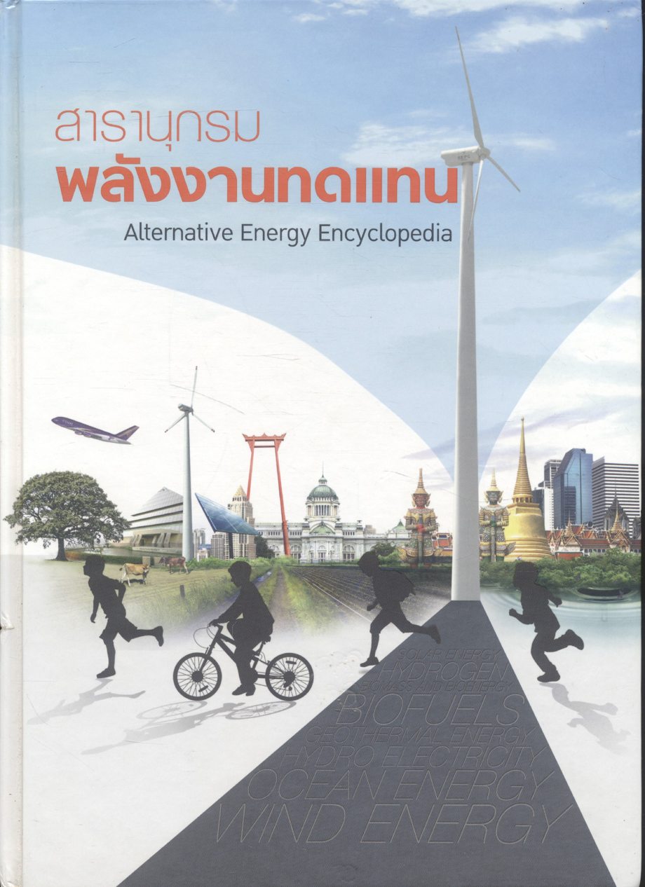 สารานุกรม พลังงานทดแทน Alternative Energy Encyclopedia
