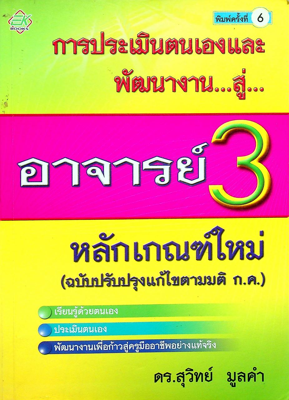 การประเมินตนเองและพัฒนางาน...สู่...อาจารย์ 3 หลักเกณฑ์ใหม่ (ฉบับปรับปรุงแก้ไขตามมติ ก.ค.)