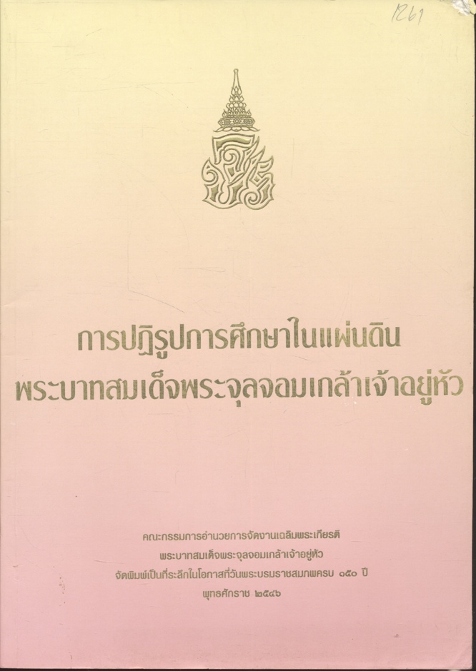 การปฏิรูปการศึกษาในแผ่นดินพระบาทสมเด็จพระจุลจอมเกล้าเจ้าอยู่หัว