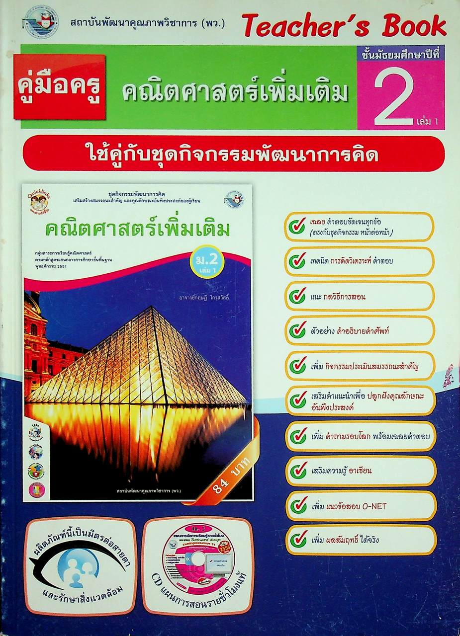 คู่มือครู ชุดกิจกรรมพัฒนาการคิด คณิตศาสตร์เพิ่มเติม ชั้นมัธยมศึกษาปีที่ 2 เล่ม 2