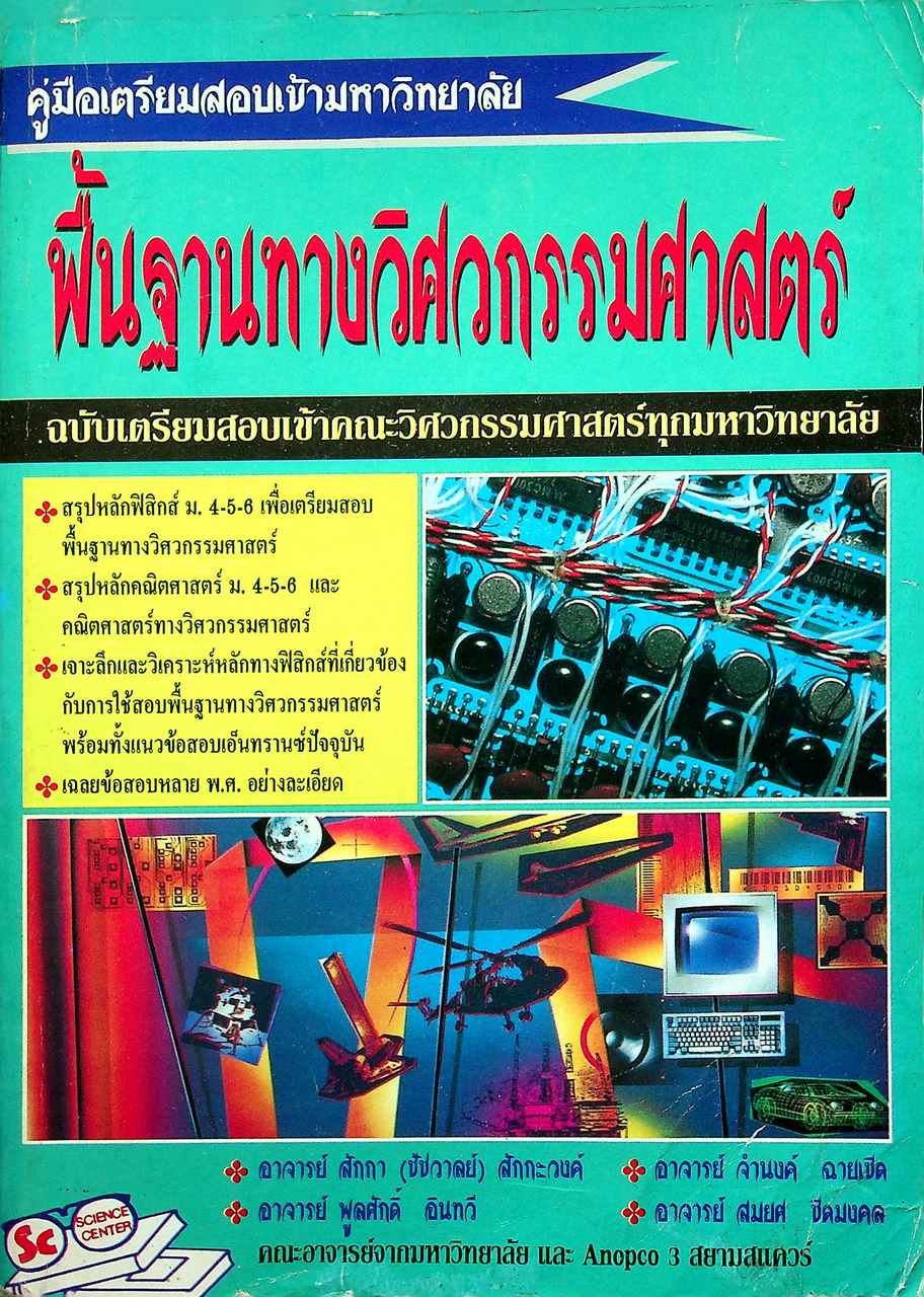 คู่มือเตรียมสอบเข้ามหาวิทยาลัย พื้นฐานทางวิศวกรรมศาสตร์