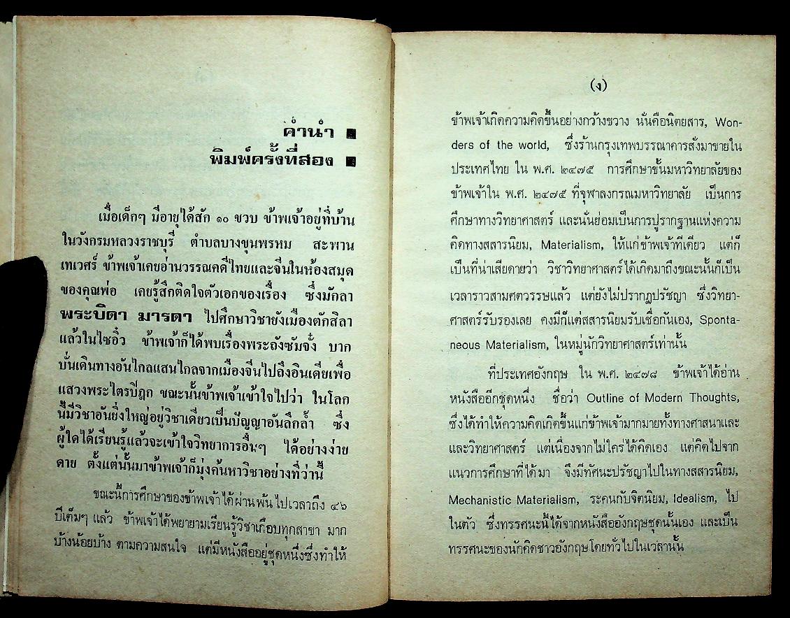 ปัญญา THE INTELLECT, SCIENTIFIC PHILOSOPHY