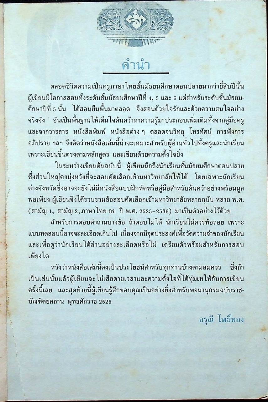คู่มือ ภาษาไทย ม.5 ชุดวรรณวิจักษณ์ ท 503, ท 504
