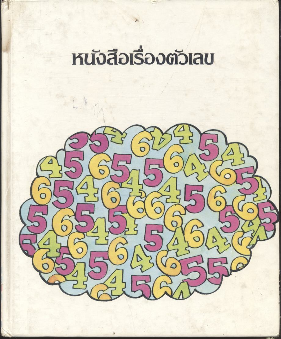 หนังสือเรื่องตัวเลข
