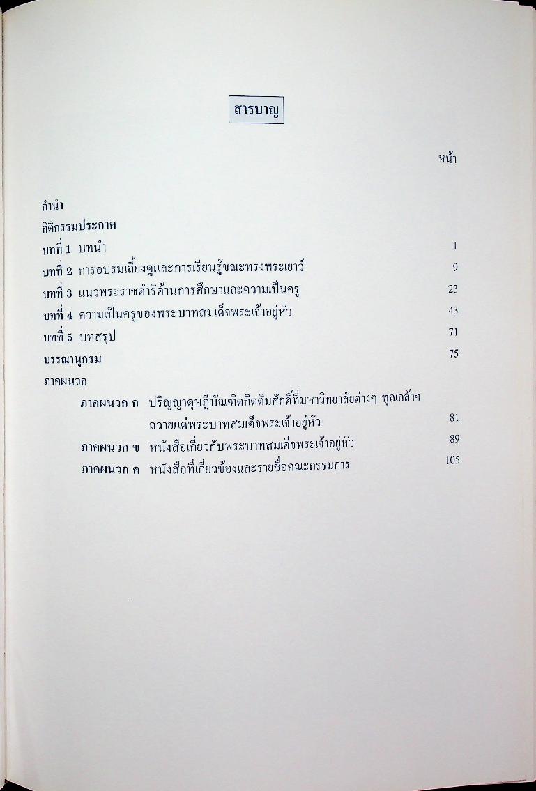 รายงานการศึกษาค้นคว้า ความเป็นครูสถิตในหทัยราช