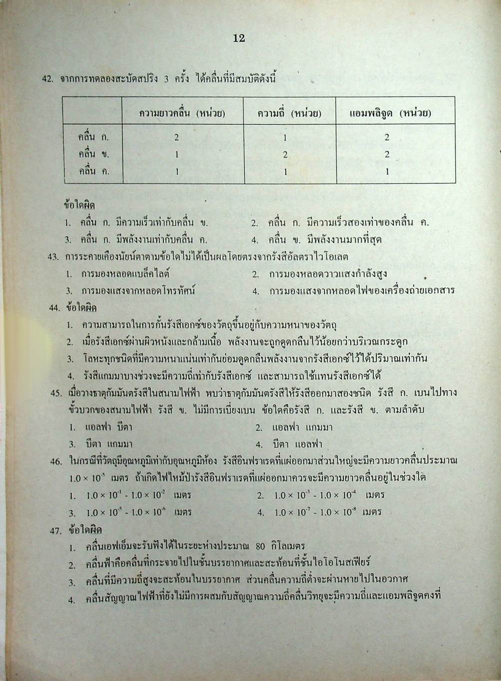 เฉลยข้อสอบเข้ามหาวิทยาลัย ENTRANCE ระบบใหม่ ฉบับรวม 10 พ.ศ. วิทยาศาสตร์กายภาพชีวภาพ