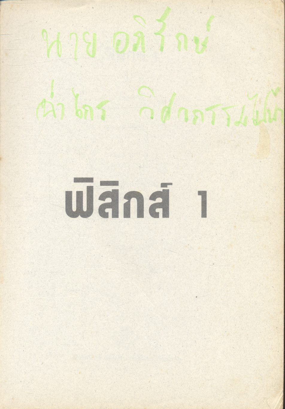 ฟิสิกส์ 1