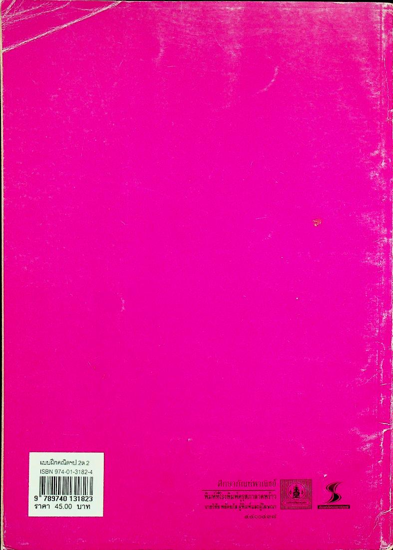 แบบฝึกทักษะ คณิตศาสตร์ ชั้นประถมศึกษาปีที่ ๒ เล่ม ๒ (มีเฉลยท้ายเล่ม)