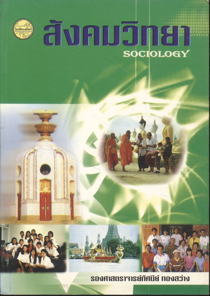 สังคมวิทยา SOCIOLOGY