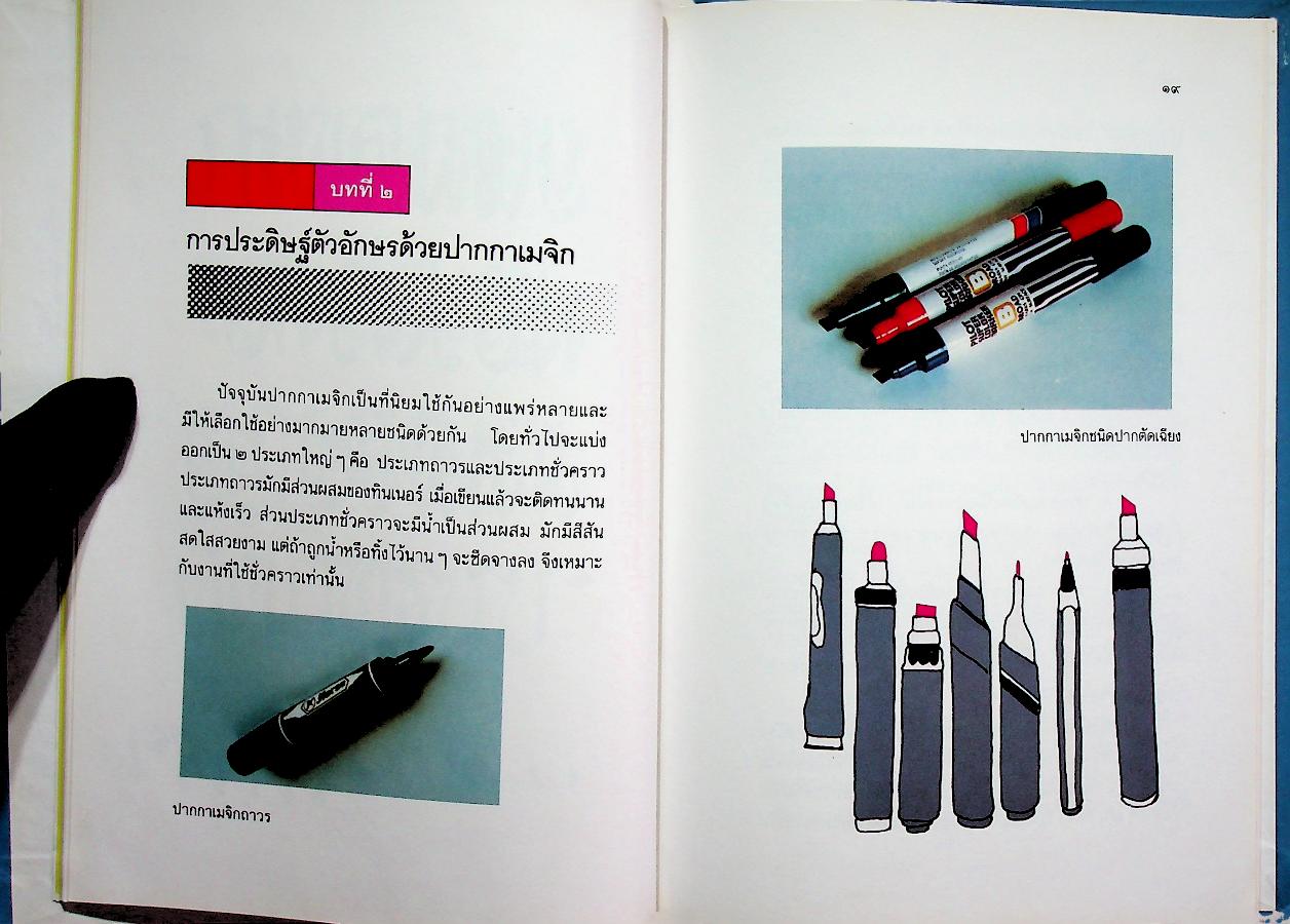 เทคนิคการประดิษฐ์ตัวอักษร