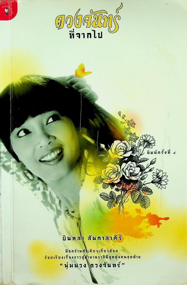 ดวงจันทร์ที่จากไป (พุ่มพวง ดวงจันทร์)