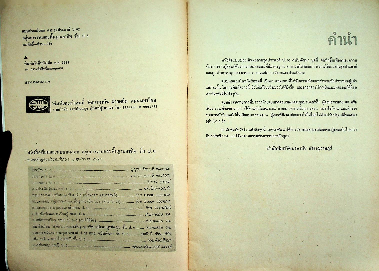 คู่มือครู-เฉลย แบบประเมิลผล ตามจุดประสงค์ ป.02 กลุ่มการงานและพื้นฐานอาชีพ ฉบับพัฒนา สำหรับชั้นประถมศึกษาปีที่ 6