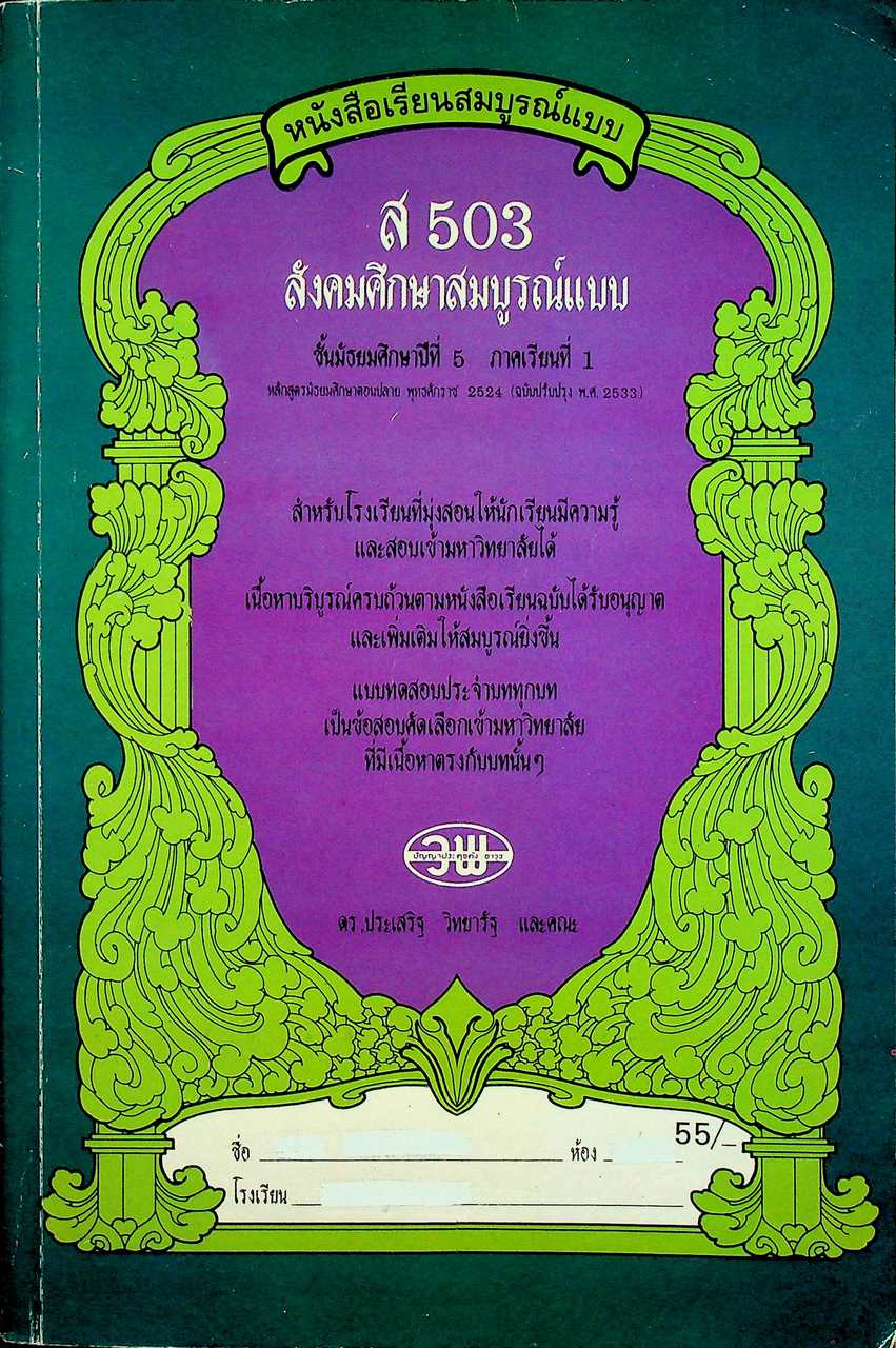 หนังสือเรียนสมบูรณ์แบบ ส 503 สังคมศึกษาสมบูรณ์แบบ ชั้นมัธยมศึกษาปีที่ 5 ภาคเรียนที่ 1
