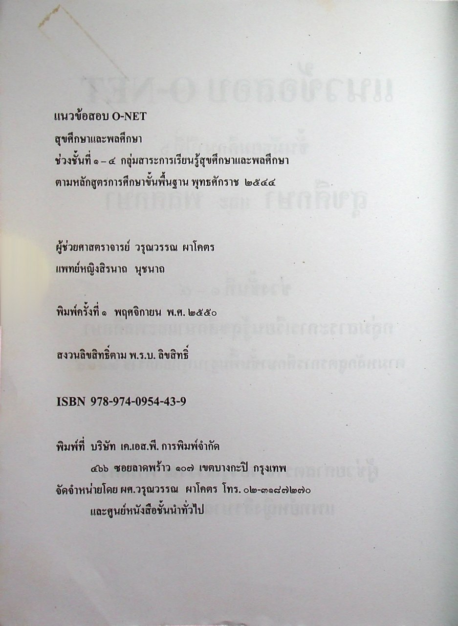 แนวสอบ O-NET ชั้นมัธยมศึกษาปีที่ ๖ (สุขศึกษา และ พลศึกษา) เพื่อเตรียมสอบเข้ามหาวิทยาลัย