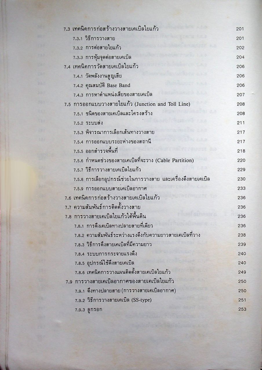วิศวกรรมวางสายโทรศัพท์ตอนนอก