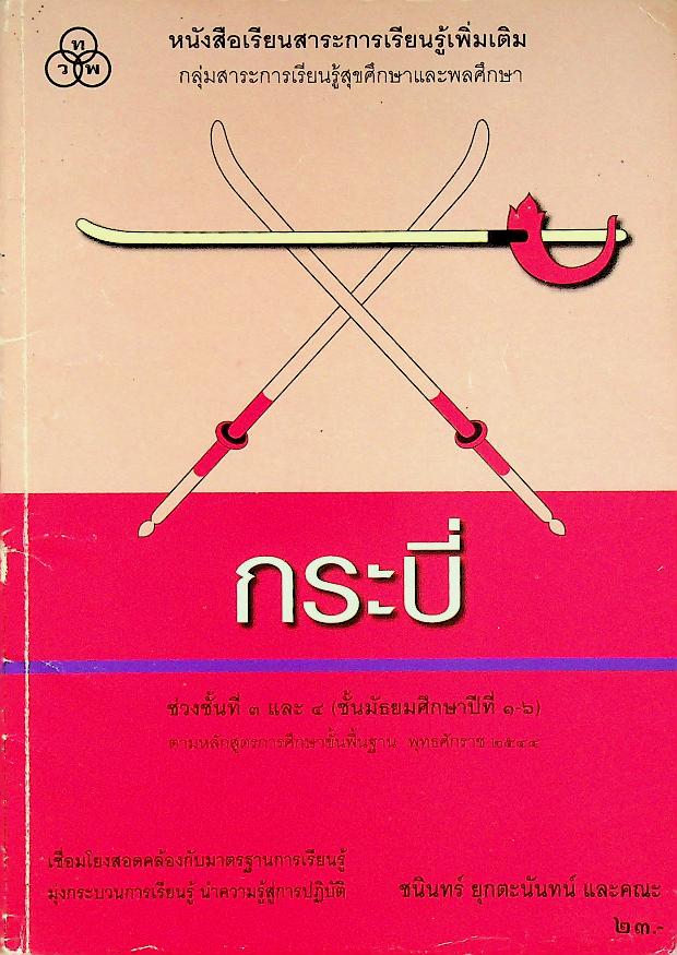 หนังสือเรียนสาระการเรียนรู้เพิ่มเติม กลุ่มสาระการเรียนรู้สุขศึกษาและพลศึกษา กระบี่