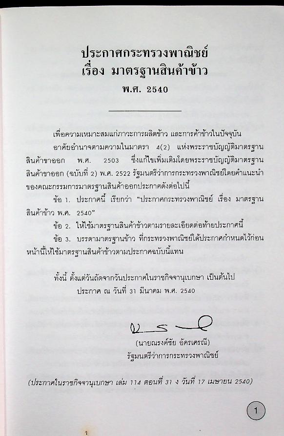 มาตรฐานข้าวไทย Thai Rice Standards และมาตรฐานข้ามหอมมะลิไทย Thai Hom Mali Rice Standards