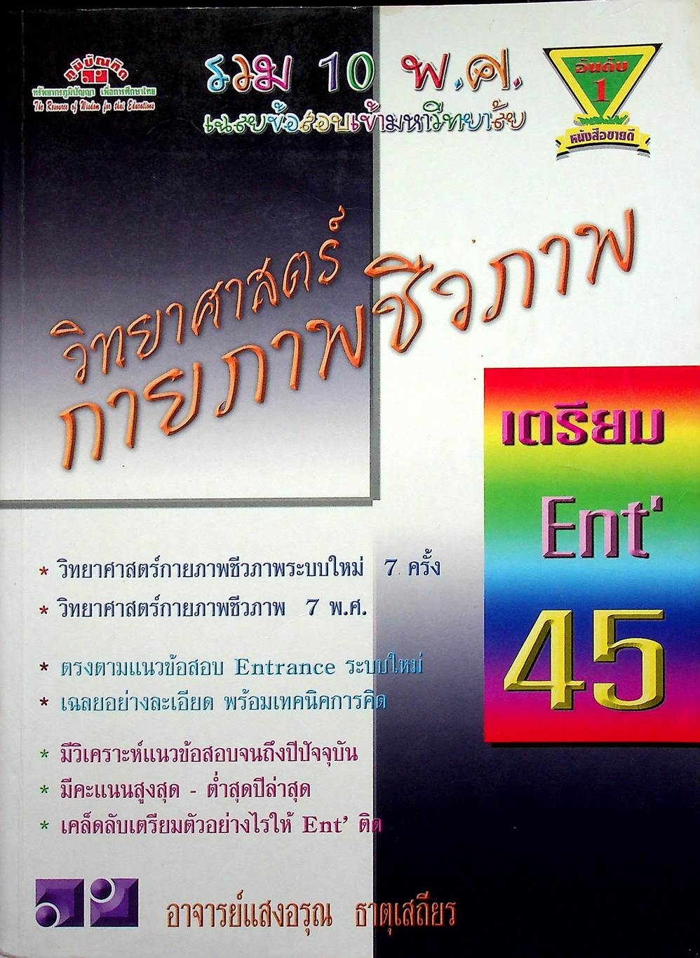 เฉลยข้อสอบเข้ามหาวิทยาลัย รวม 10 พ.ศ. เตรียม Ent'45 วิทยาศาสตร์กายภาพชีวภาพ