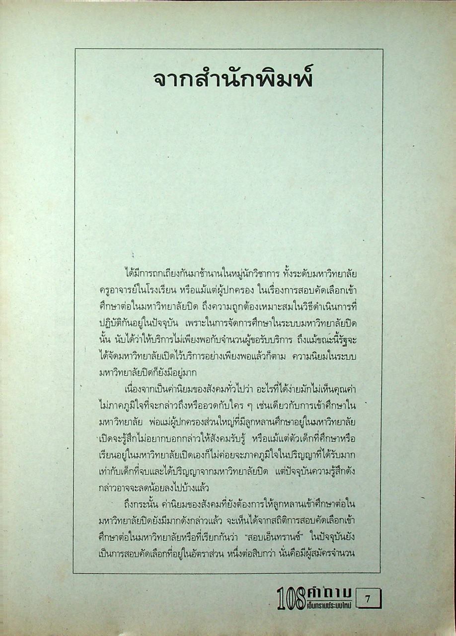 108 คำถาม เอ็นทรานซ์ระบบใหม่