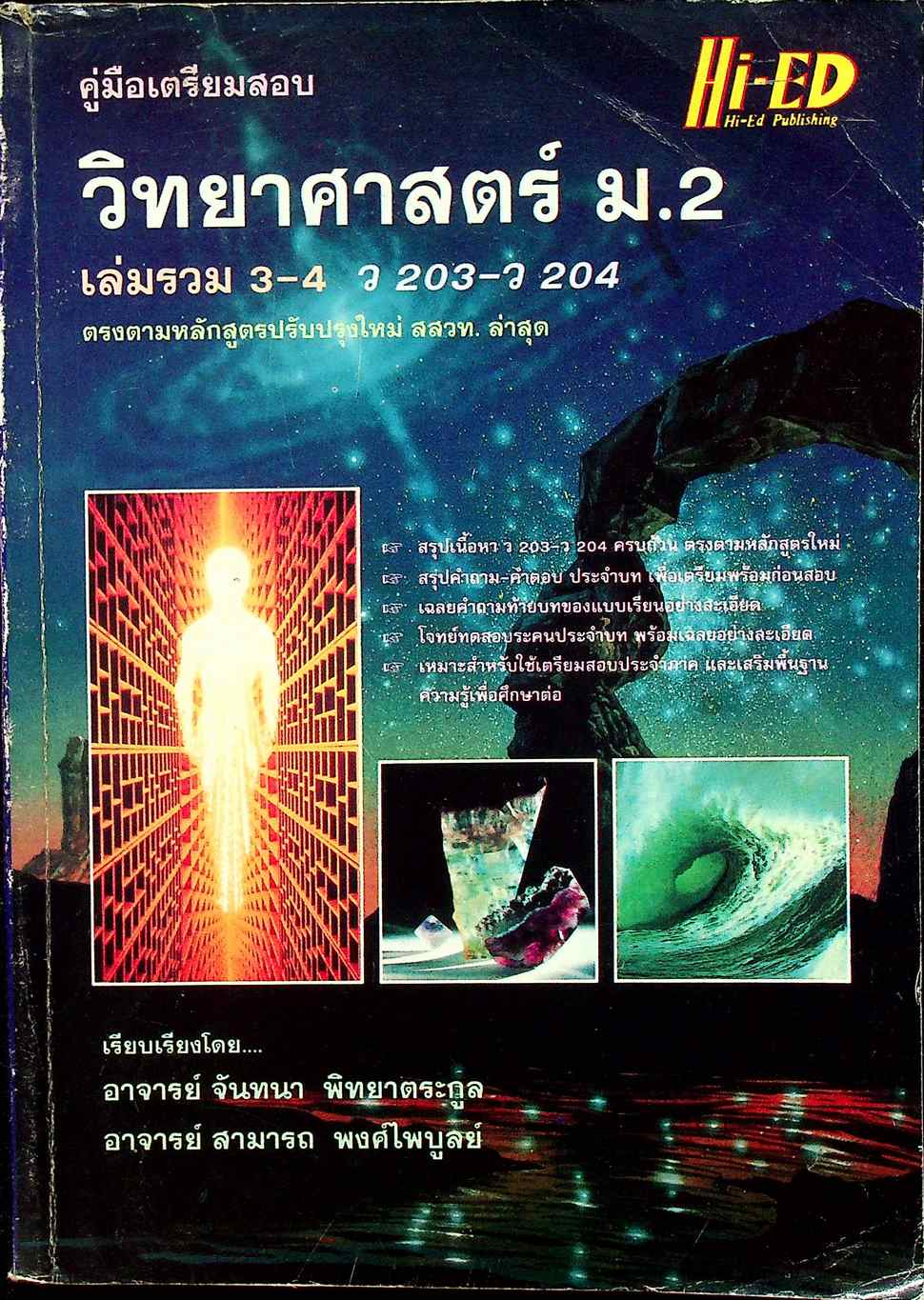 คู่มือเตรียมสอบ วิทยาศาสตร์ ม.2 เล่มรวม 3-4 ว 203 - ว 204
