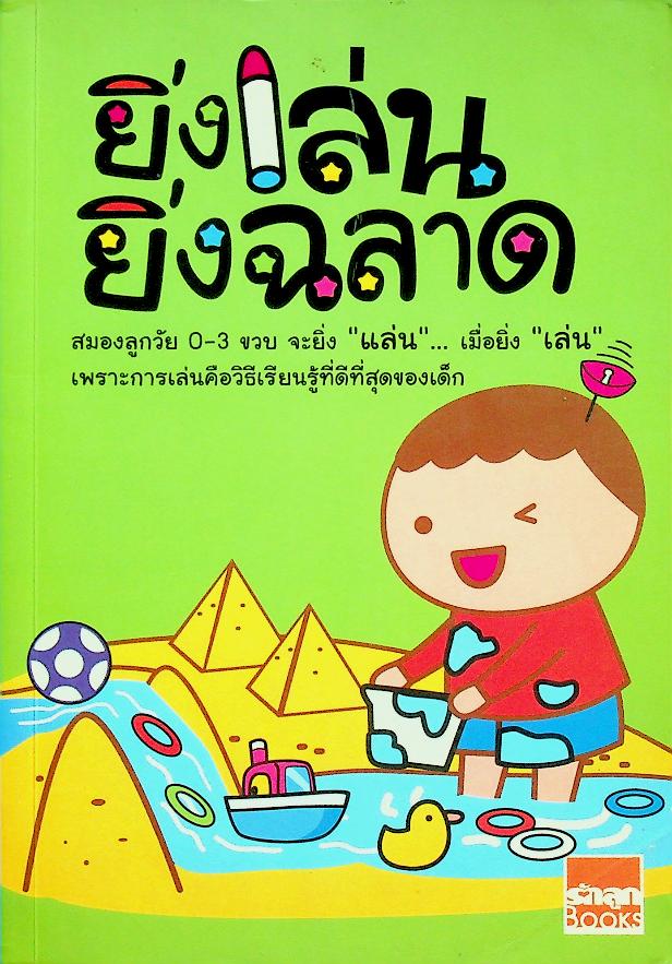 ยิ่งเล่น ยิ่งฉลาด