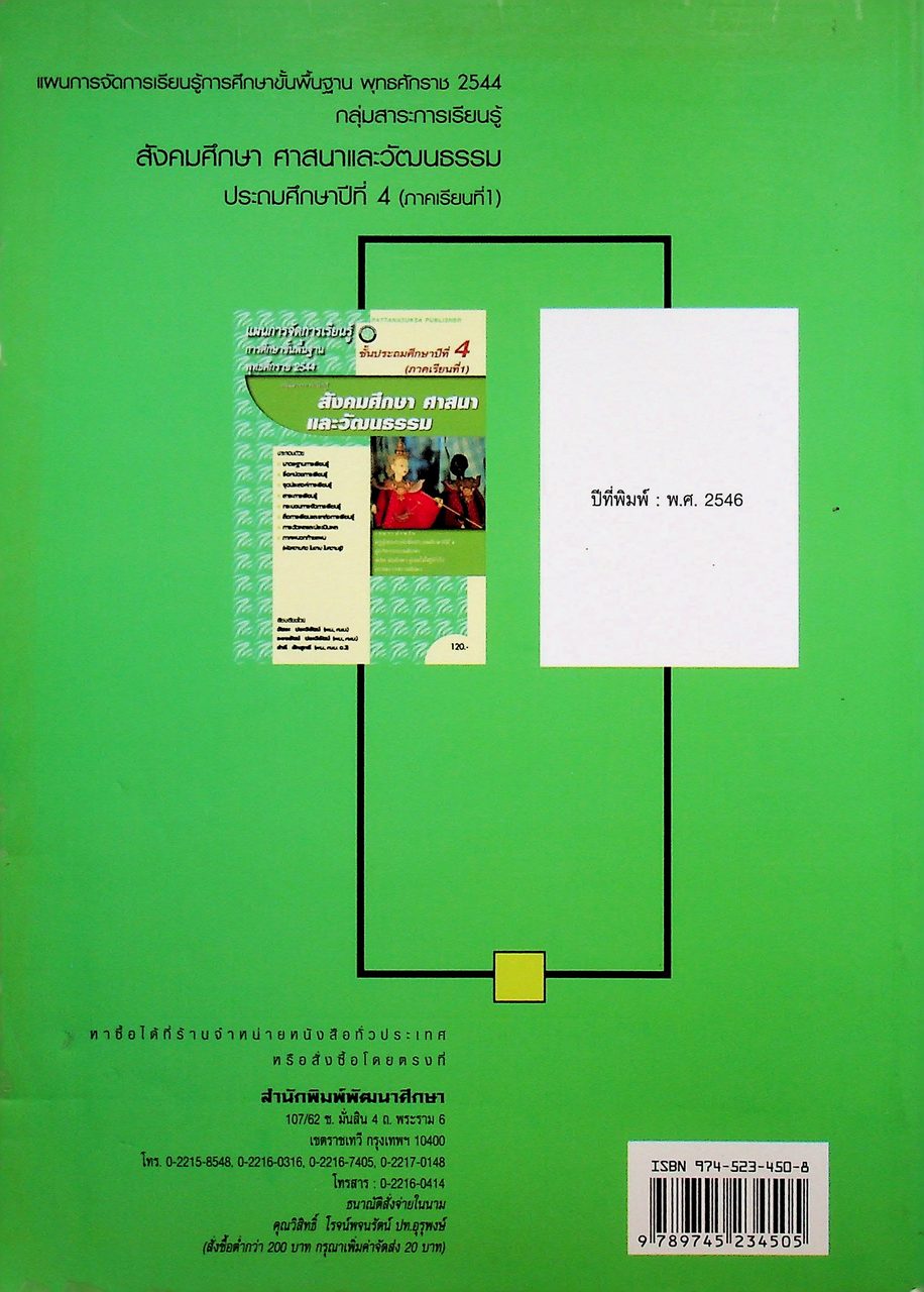 แผนการจัดการเรียนรู้การศึกษาขั้นพื้นฐาน พุทธศักราช 2544 กลุ่มสาระการเรียนรู้สังคมศึกษา ศาสนาและวัฒนธรรม ป.4 ภาคเรียนที่ 1