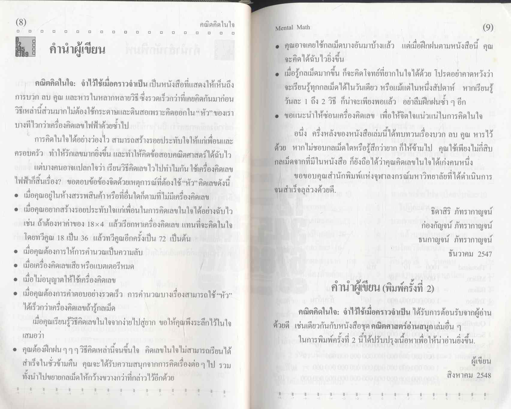 คณิตคิดในใจ : จำไว้ใช้เมื่อคราวจำเป็น