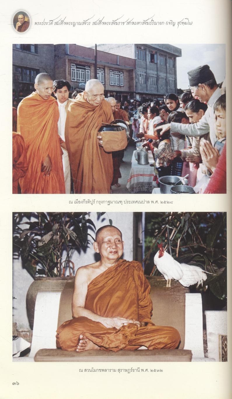 พระประวัติ สมเด็จพระญาณสังวร สมเด็จพระสังฆราช สกลมหาสังฆปริณายก (เจริญ สุวฑฺฒโน)