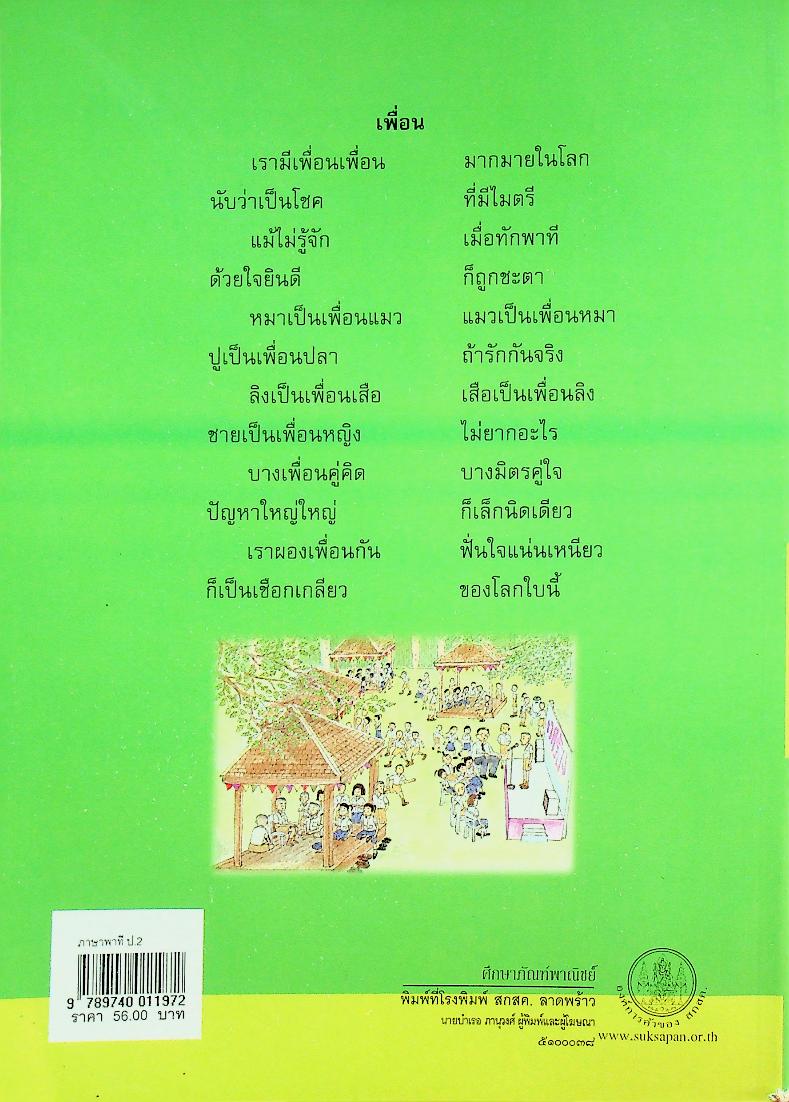 หนังสือเรียนสาระการเรียนรู้พื้นฐาน ชุด ภาษาเพื่อชีวิต ภาษาพาที ชั้นประถมศึกษาปีที่ ๒