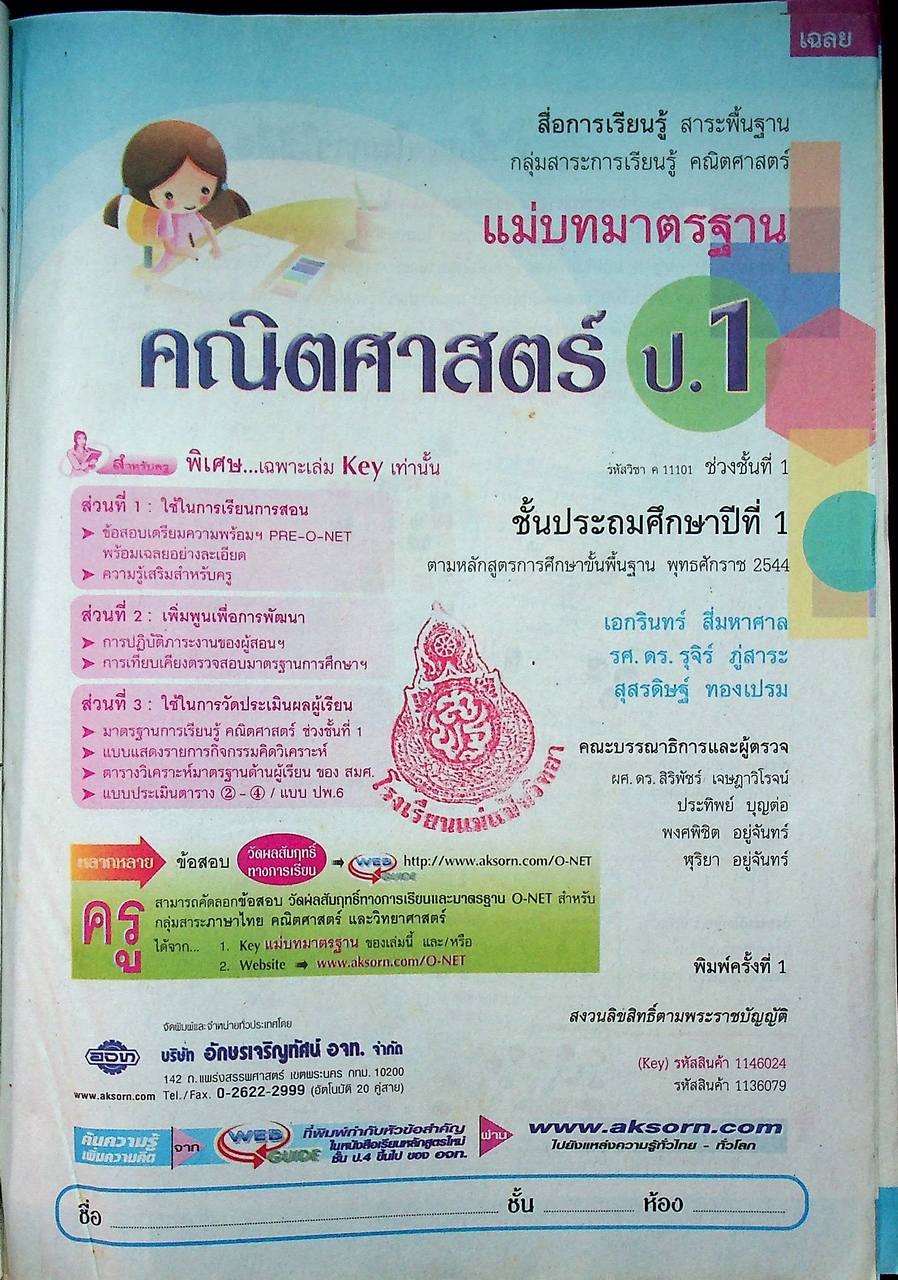 key แม่บทมาตรฐาน คณิตศาสตร์ ชั้นประถมศึกษาปีที่ 1