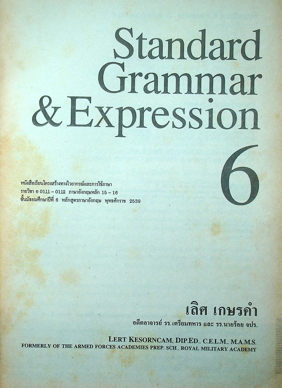 หนังสือเรียนภาษาอังกฤษ STANDARD GRAMMAR & EXPRESSION ม.1-6 (ครบชุด)