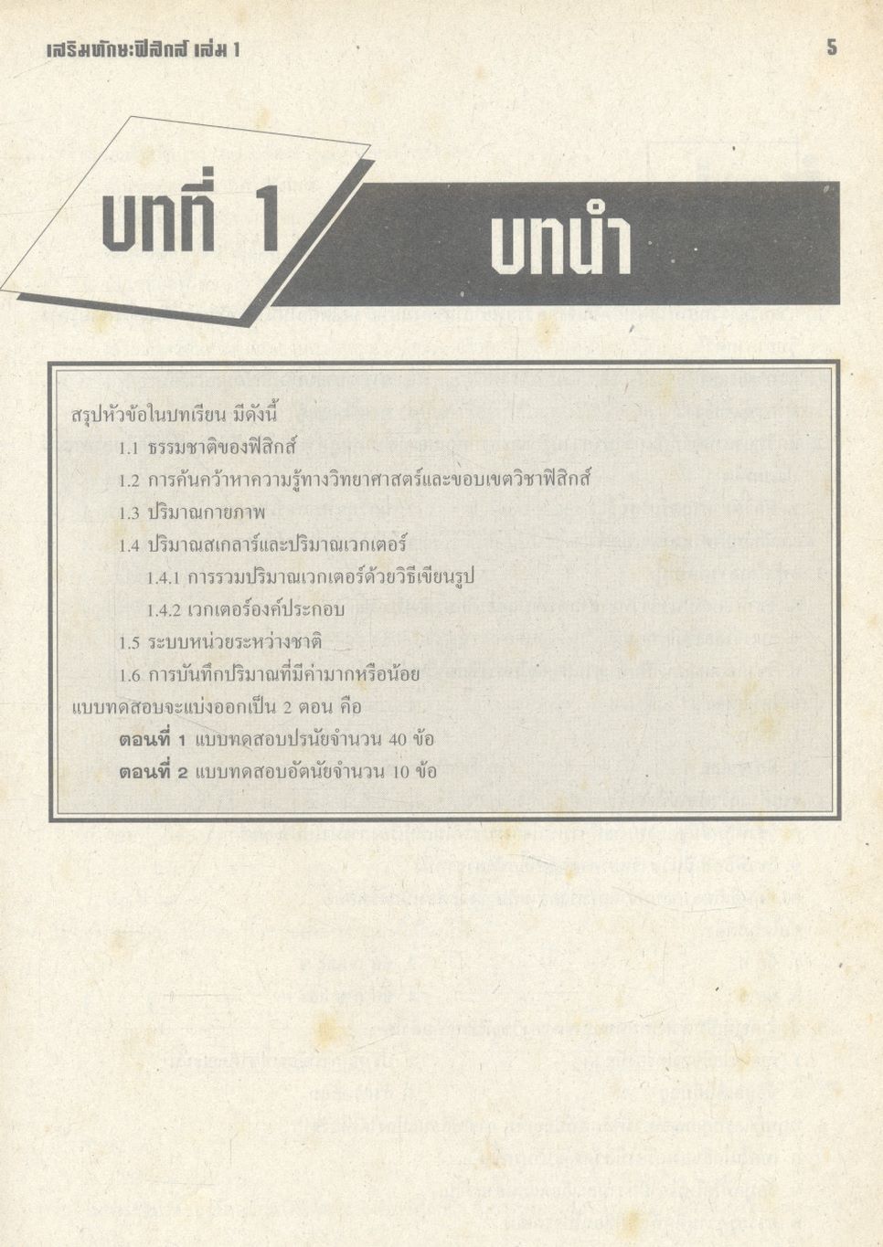 เสริมทักษะฟิสิกส์ เล่ม 1 ว 422