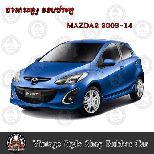ยางกระดูกงู ขอบประตูรถยนต์ Mazda 2 ปี 2009-11