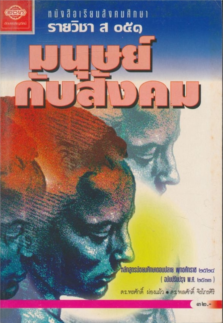 หนังสือเรียนสังคมศึกษา รายวิชาส๐๕๑ มนุษย์กับสังคม หลักสูตรมัธยมศึกษาตอนปลาย พุทธศักราช ๒๕๒๔ (ฉบับปรับปรุงพ.ศ. ๒๕๓๓)