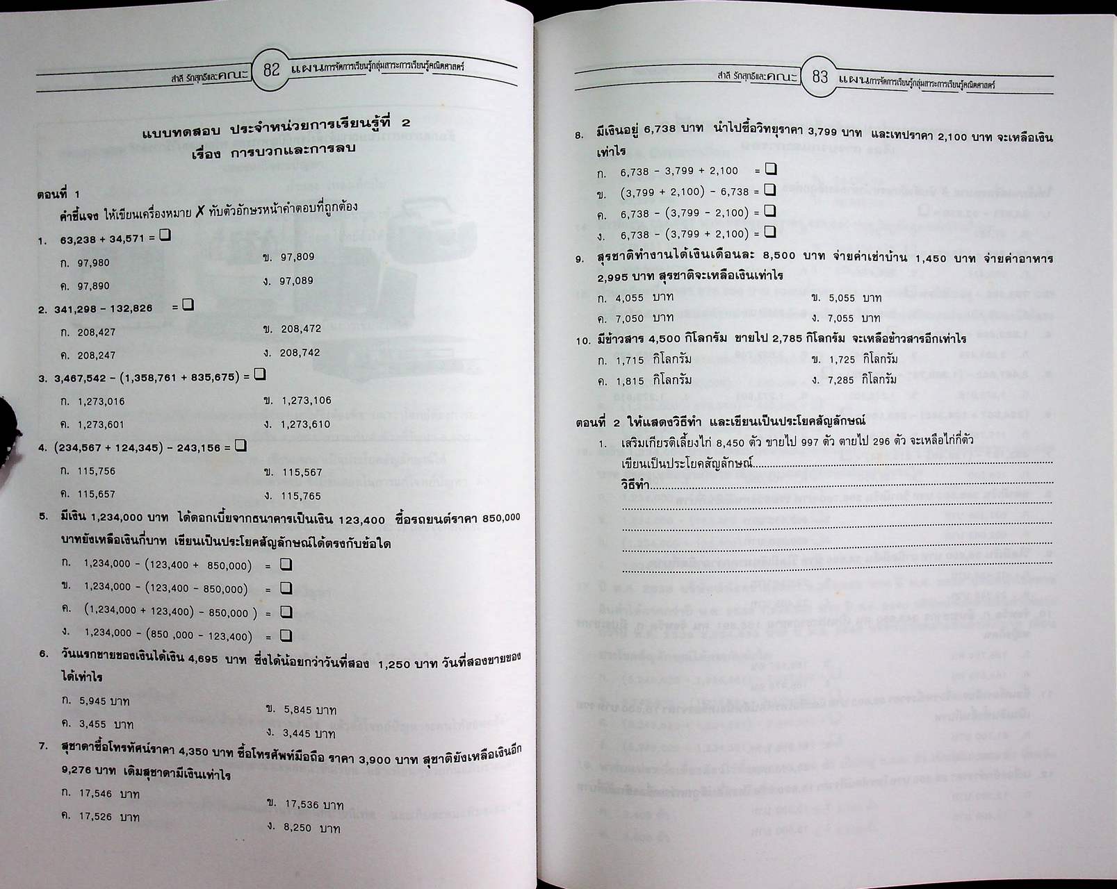 แผนการจัดการเรียนรู้หลักสูตรการศึกษาขั้นพื้นฐาน พุทธศักราช 2544 กลุ่มสาระการเรียนรู้คณิตศาสตร์ ป.4 ภาคเรียนที่ 1
