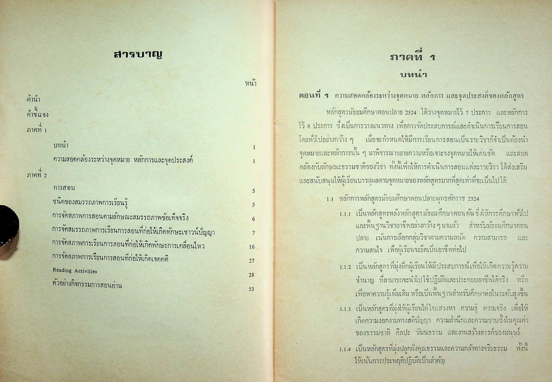 คู่มือแนวการสอน ตามหลักสูตรมัธยมศึกษาตอนปลาย พุทธศักราช 2524 การอ่าน 1-2 (อ431 - อ 432)